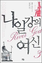 나일강의 여신 3