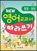 뉴-영어 교과서 따라쓰기 문장,단어편