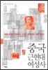 중국 근현대여성사
