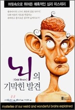 뇌의 기막힌 발견