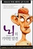 뇌의 기막힌 발견