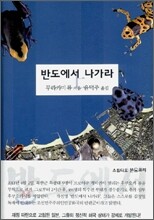 반도에서 나가라 (상)
