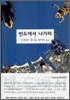 반도에서 나가라 (상)