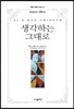 생각하는 그대로