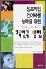 창조적인 언어사용능력을 위한 교육 연극 방법