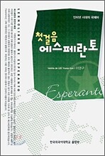 첫걸음 에스페란토