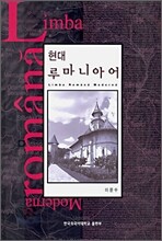 현대 루마니아어
