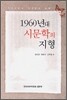 1960년대 시문학의 지형
