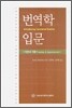 번역학 입문