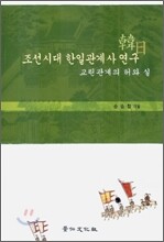 조선시대 한일관계사 연구