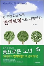 돈 걱정 없는 노후, 변액보험으로 시작하라