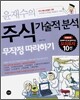 윤재수의 주식 기술적 분석 무작정 따라하기