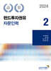 2024 펀드투자권유자문인력 2