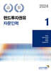 2024 펀드투자권유자문인력 1