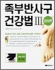 족부반사구 건강법 3