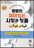 황쌤의 재미있는 시창과 청음