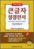 큰글자성경전서 큰글자찬송가 NKR73X (개역개정판)(중,합본,색인)(135*200)(검정)