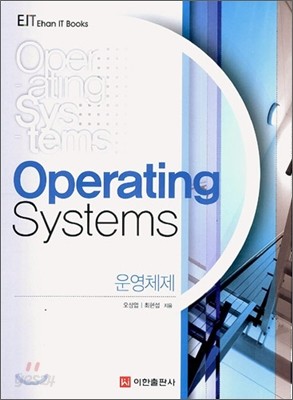 Operating Systems 운영체제