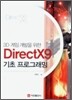 3D 게임 개발을 위한 DirectX9 기초 프로그래밍