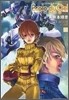 機動戰士ガンダムエコ-ル.デュ.シエル 8