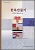 한복만들기 2