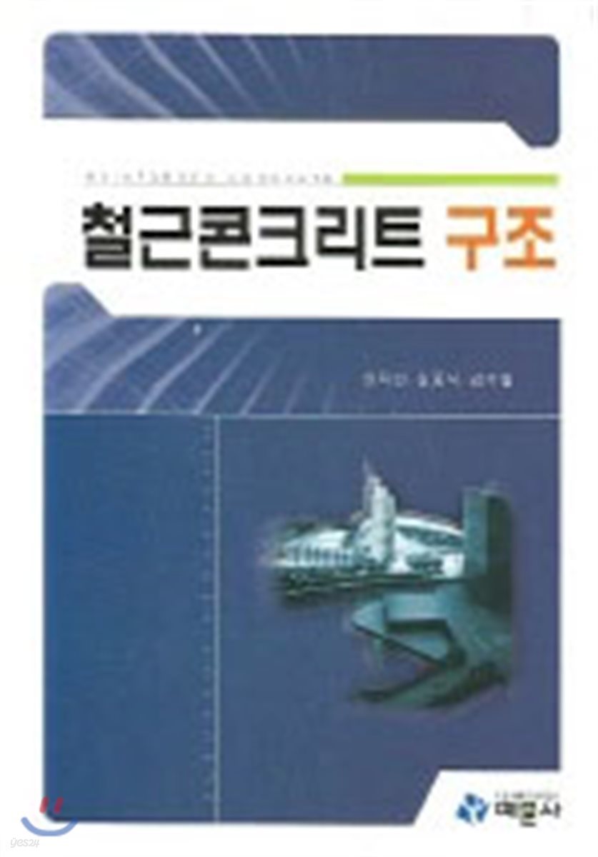 철근콘크리트 구조