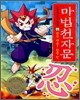마법천자문 11