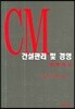 건설관리 및 경영 1