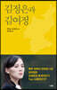 김정은과 김여정