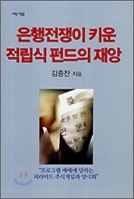 은행전쟁이 키운 적립식 펀드의 재앙