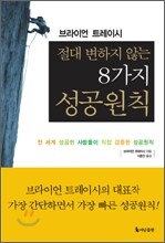 절대 변하지 않는 8가지 성공원칙