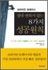 절대 변하지 않는 8가지 성공원칙