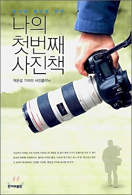 나의 첫번째 사진책