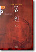 동천 2부 - 3
