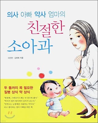 의사 아빠 약사 엄마의 친절한 소아과