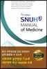 SNUH MANUAL OF MEDICINE