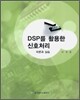 DSP를 활용한 신호처리