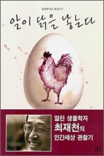 알이 닭을 낳는다