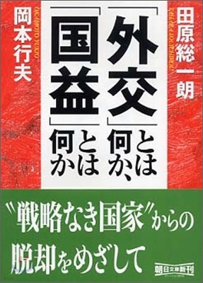 「外交」とは何か, 「國益」とは何か