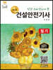 명품 건설안전기사 필기
