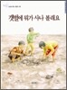 갯벌에 뭐가 사나 볼래요