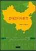 현대 한어 어휘학