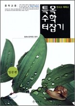 민사고 특목고 특목 수학 터잡기 입문편