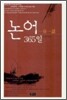 일일일화 논어 365일