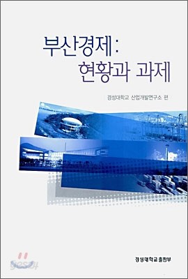 부산경제 : 현황과 과제