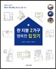 한 지붕 2가구 행복한 집 짓기