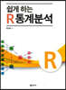 쉽게 하는 R 통계분석