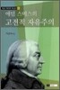 애덤 스미스의 고전적 자유주의