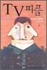 TV 피플