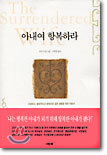 아내여 항복하라
